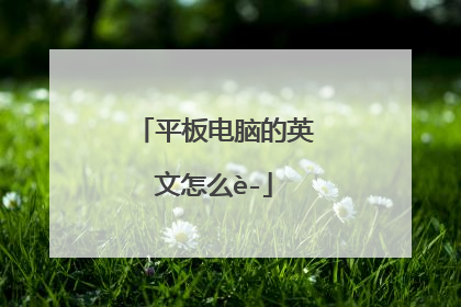 平板电脑的英文怎么说